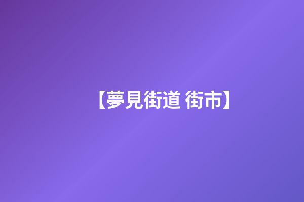 【夢見街道 街市】